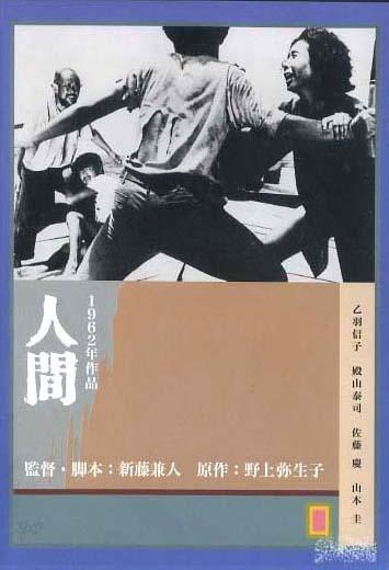 Ningen / Human (1962) Kaneto Shindô, Taiji Tonoyama, Nobuko Otowa, Kei Satô, Drama