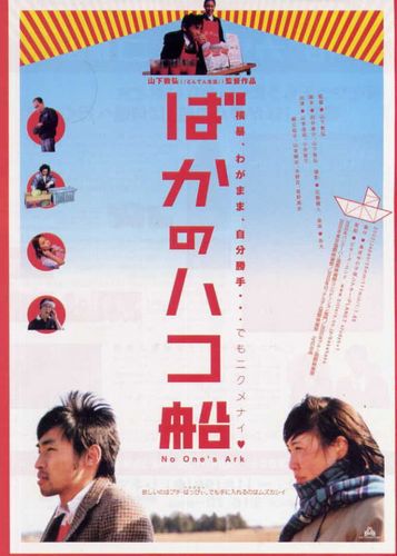 No One’s Ark AKA Baka no hakobune (2003) Nobuhiro Yamashita, Hiroshi Yamamoto, Tomoko Kotera, Yûko Hosoe