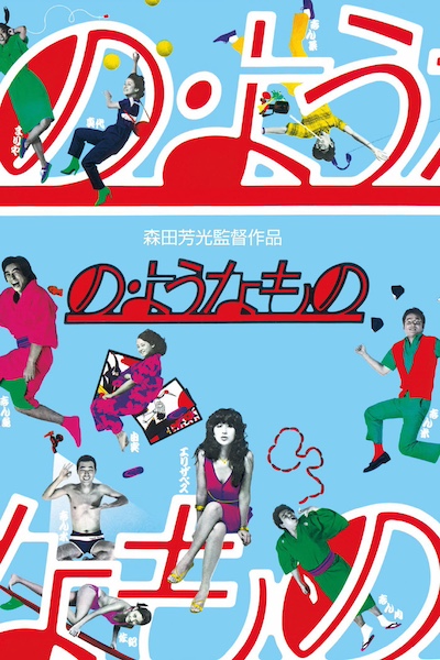 No yohna mono AKA No yona mono AKA Something Like It (1981) by Yoshimitsu Morita