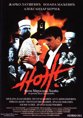 The Knife / Noz (1999) Miroslav Lekic, Zarko Lausevic, Bojana Maljevic, Aleksandar Bercek