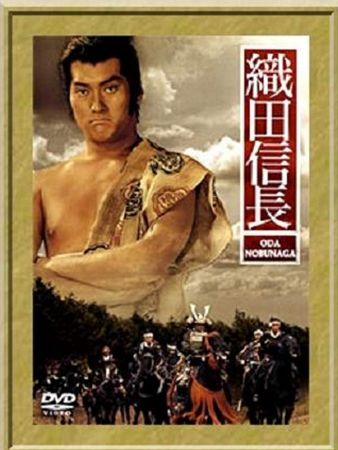 Oda Nobunaga (1992) Sadao Nakajima, Shin’ichi Chiba, Mariko Fuji, Rino Katase