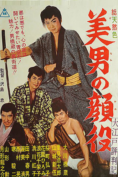 Oedo Hyobanji Binan no Kaoyaku (1962)