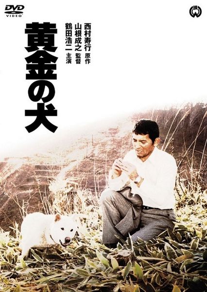 Ôgon no inu / The Golden Dog (1979) Shigeyuki Yamane, Kôji Tsuruta, Yôko Shimada, Isao Natsuyagi, Drama