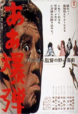 Oh, Bomb! / Aa bakudan (1964) Kihachi Okamoto, Yûnosuke Itô, Fubuki Koshiji, Ichirô Nakatani