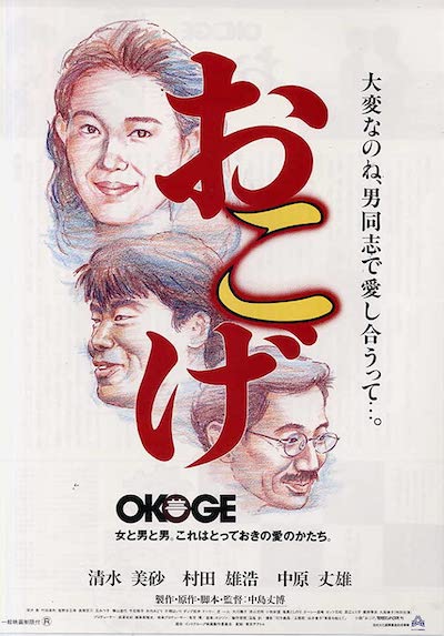 Okoge (1992) | worldscinema.org