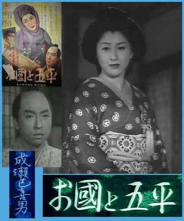 Okuni to Gohei (1952) Mikio Naruse, Michiyo Kogure, Tomoemon Otani, Sô Yamamura