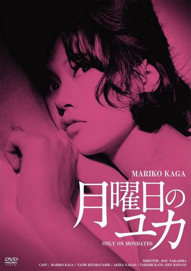Only On Mondays / Getsuyôbi no Yuka (1964) Kô Nakahira, Mariko Kaga, Akira Nakao, Yasukiyo Umeno