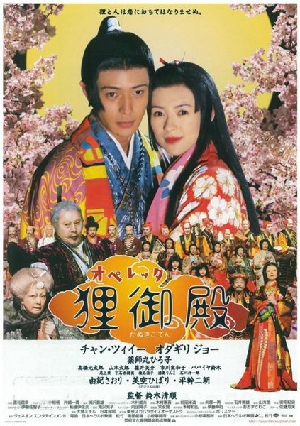 Operetta tanuki goten / Princess Raccoon (2005) Seijun Suzuki, Ziyi Zhang, Joe Odagiri, Hiroko Yakushimaru, Comedy, Fantasy, Musical