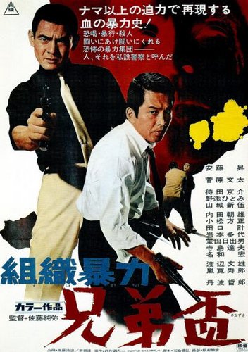 Organized Crime – Loyalty Offering Brothers / Soshiki boryoku: kyodai sakazuki (1969) Jun’ya Satô, Bunta Sugawara, Noboru Andô, Kyôsuke Machida