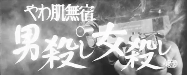 Koji Wakamatsu - Otoko goroshi onna goroshi: hadaka no zyudan (1969)-poster