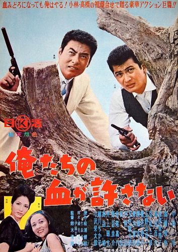 Our Blood Will Not Forgive (1964) Seijun Suzuki, Akira Kobayashi, Hideki Takahashi, Chieko Matsubara