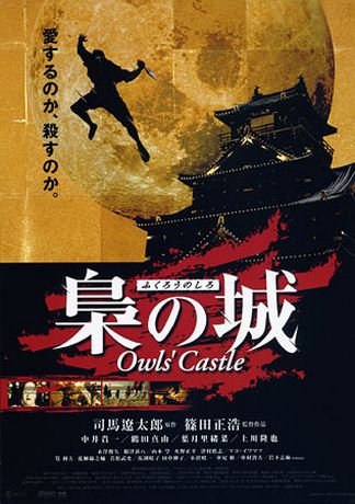 Owls Castle (1999) Masahiro Shinoda, Kiichi Nakai, Mayu Tsuruta, Riona Hazuki
