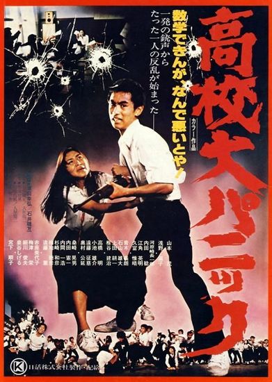 Panic in High School (1978) Gakuryû Ishii, Yukihiro Sawada, Shigeru Yamamoto, Atsuko Asano, Miyoko Akaza