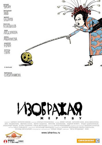 Playing the Victim (2006) Kirill Serebrennikov, Yuriy Chursin, Vitaliy Khaev, Marat Basharov