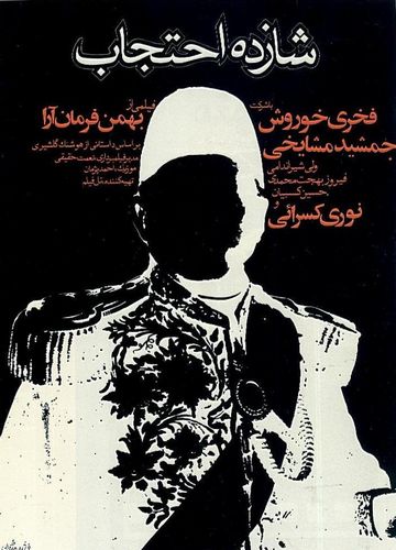 Prince Ehtejab (1974) Bahman Farmanara, Jamshid Mashayekhi, Fakhri Khorvash, Valiyollah Shirandami