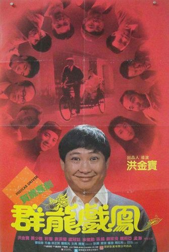 Pedicab Driver AKA Qun long xi feng (1989) Sammo Kam-Bo Hung, Siu Chung Mok, Hoi Mang