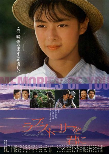 Rabu sutori o kimini / Memories of You (1988) Shin’ichirô Sawai, Kumiko Goto, Tôru Nakamura, Tomomi Satô, Drama, Romance