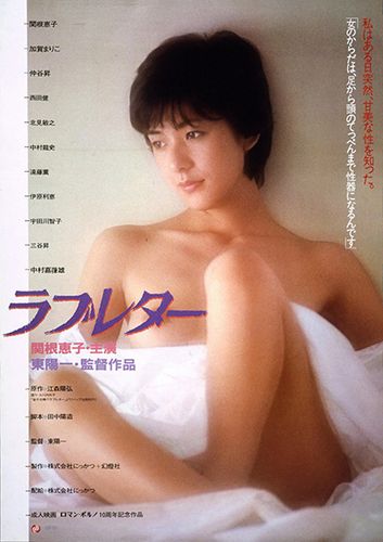 Love Letter / Rabu retâ (1981) Yôichi Higashi, Keiko Takahashi, Katsuo Nakamura, Mariko Kaga