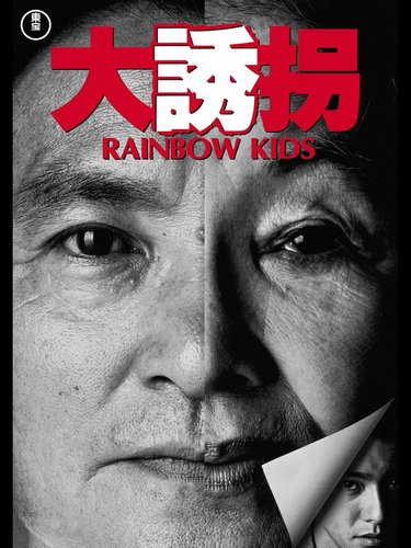 Rainbow Kids (1991) Kihachi Okamoto, Tôru Kazama