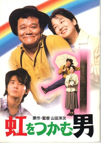 The Rainbow Seeker / Niji o tsukamu otoko (1996) Yôji Yamada, Toshiyuki Nishida, Hidetaka Yoshioka, Yûko Tanaka