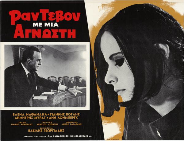 Blind Date / Randevou me mia agnosti (1968) Vasilis Georgiadis, Elena Nathanail, Giannis Voglis, Dimitris Myrat