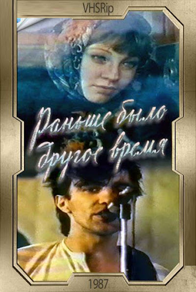 Ranshe bylo drugoe vremya (1987)