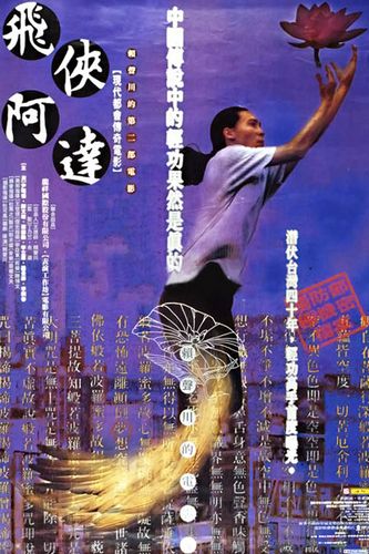 The Red Lotus Society / Fei xia a da (1994) Stan Lai, Li-Wei Chang, Wen-Min Chen, Leon Dai