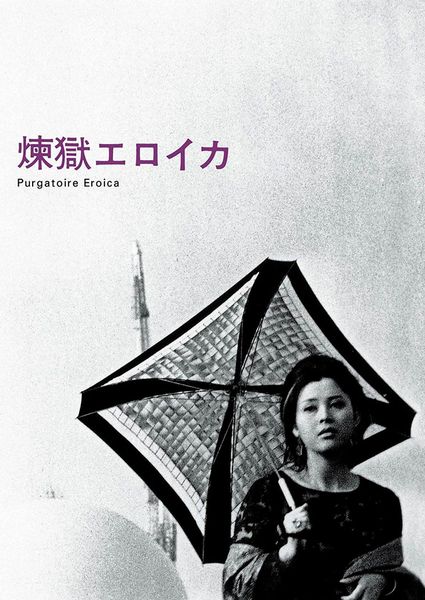 Rengoku eroica / Heroic Purgatory (1970) Yoshishige Yoshida, Mariko Okada, Kaizo Kamoda, Naho Kimura, Drama, Fantasy