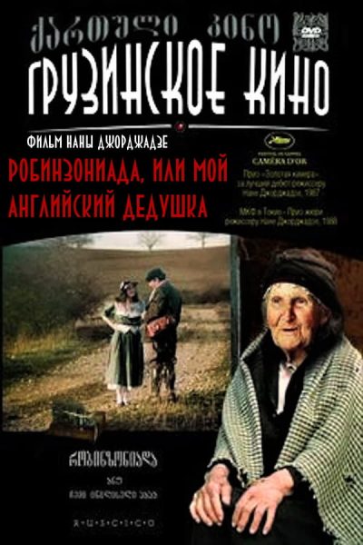 Nana Dzhordzhadze – Robinzoniada, anu chemi ingliseli Papa AKA Robinsoda, or My English Grandfather (1987)