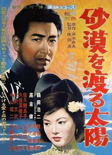 The Sand City in Manchuria AKA Sabaku o Wataru Taiyo (1960) Kiyoshi Saeki, Sô Yamamura, Ken Takakura, Koji Tsuruta