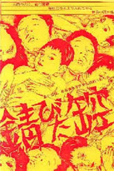 Yoshihiko Matsui – Sabita kankara AKA Rusty Empty Can [uncut version] (1979)