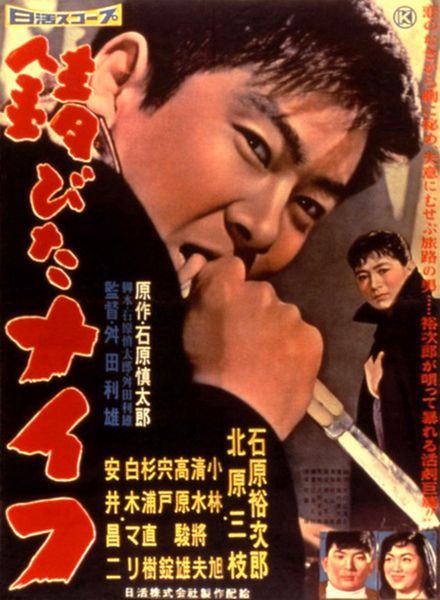 Sabita naifu / Rusty Knife (1958) Toshio Masuda, Yûjirô Ishihara, Mie Kitahara, Shôji Yasui, Action, Crime, Film-Noir