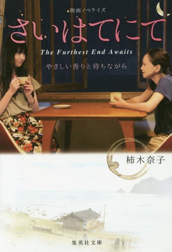 The Furthest End Awaits (2014) Hsiu-Chiung Chiang, Hiromi Nagasaku, Nozomi Sasaki, Hiyori Sakurada, Drama