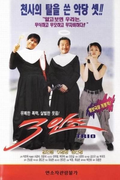Saminjo AKA Threesome (1997) by Chan-wook Park