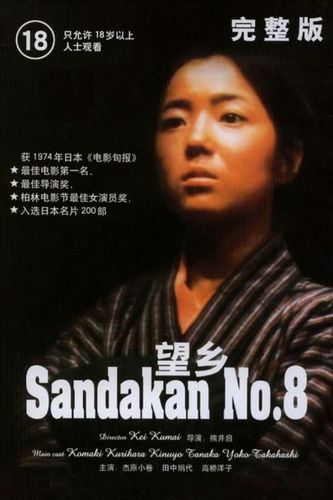 Sandakan 8 AKA Sandakan hachibanshokan bohkyo (1974) Kei Kumai, Komaki Kurihara, Yôko Takahashi, Kinuyo Tanaka