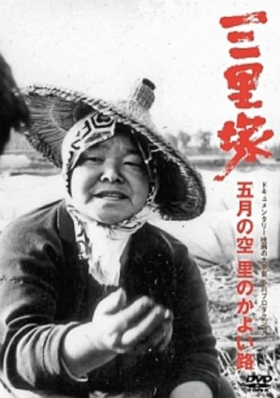 Sanrizuka: Gogatu no sora Sato no kayoiji (1977)