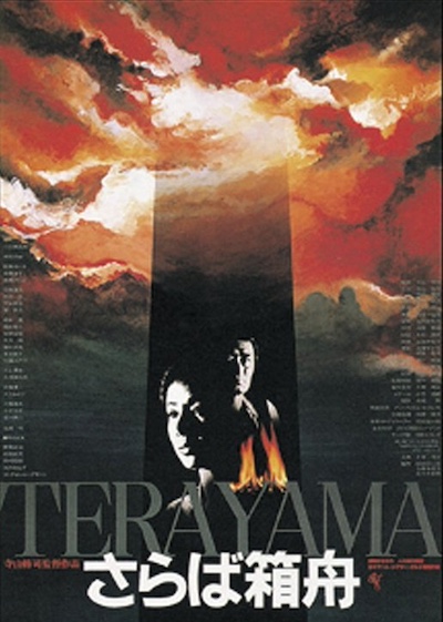 Shûji Terayama – Saraba hakobune AKA Farewell to the Ark (1984)