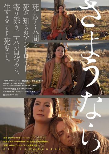 Sayônara (2015) Kôji Fukada, Mari Yamamoto, Irène Jacob, Nijirô Murakami