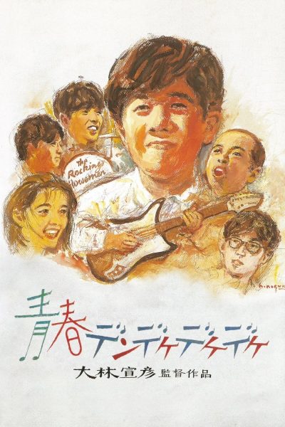 Nobuhiko Obayashi – Seishun dendekedekedeke AKA The Rocking Horsemen (1992)