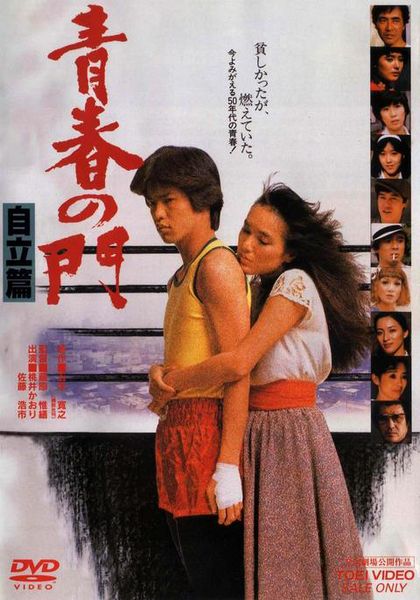 Seishun no mon: Jiritsu hen / Gate of Youth Part 2 (1982) Koreyoshi Kurahara, Kaori Momoi, Kôichi Satô, Kaoru Sugita, Drama