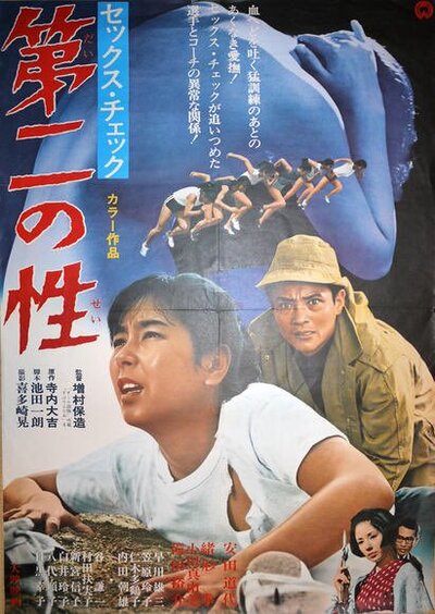 Sekkusu chekku- Daini no sei (1968)