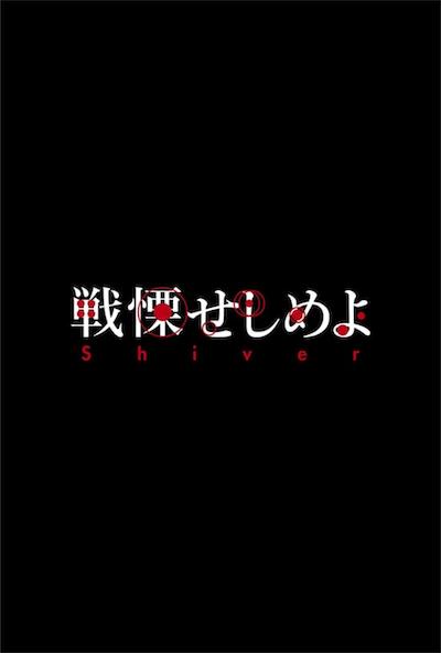 Senritsu seshimeyo (2021)