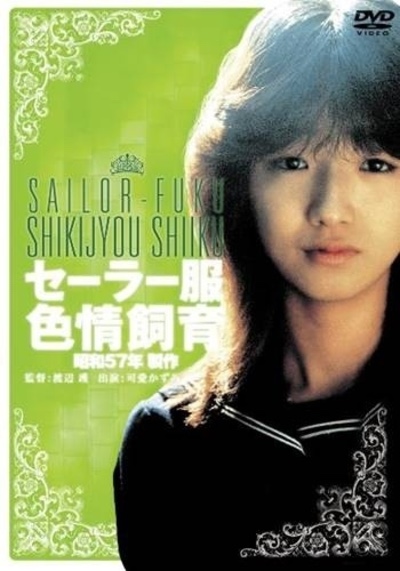 Lusty Discipline in Uniform (1982) by Mamoru Watanabe