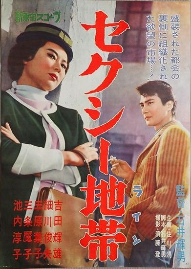 Sexy Line (1961) Teruo Ishii, Teruo Yoshida, Yôko Mihara, Mako Sanjô
