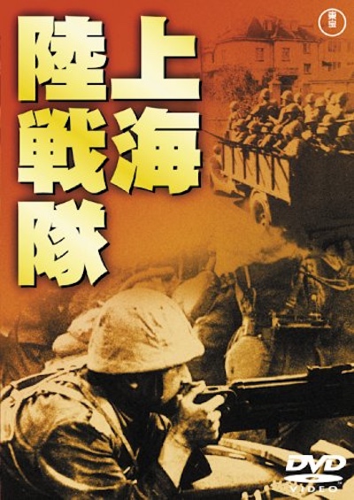 Shanhai rikusentai aka Naval Brigade at Shanghai (1939) by Hisatora Kumagai