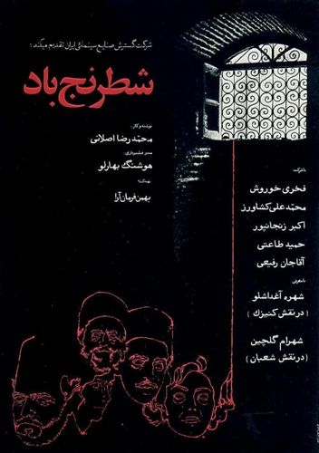 The Chess of the Wind AKA Shatranj-e baad (1976) Mohammad Reza Aslani, Shohreh Aghdashloo, Shahram Golchin, Mohamad Ali Keshavarz