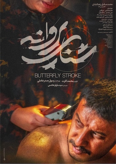 Shena-ye Parvaneh (2020) | worldscinema.org