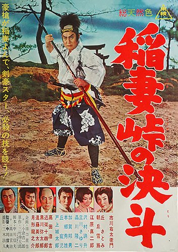 Duel at Lightning Pass / Inazuma tôge no kettô (1962) Nobuo Nakagawa, Utaemon Ichikawa, Shinjirô Ebara, Terumi Oka