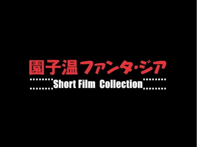 Sion Sono – Sion Sono Fantasia Short Film Collection (2003)