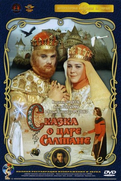 The Tale of Tsar Saltan / Skazka o tsare Saltane (1967) Aleksandr Ptushko, Vladimir Andreyev, Larisa Golubkina, Oleg Vidov